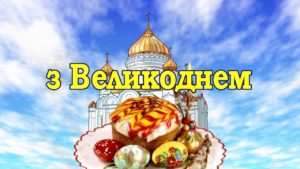 Христос Воскрес!