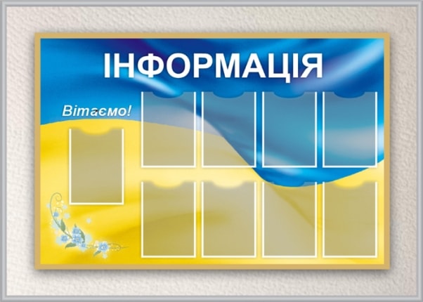 Інформаційні стенди